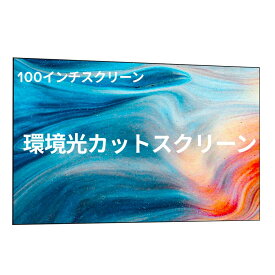 【カスタム3Dメガネ1ペアを無料プレゼント】Valerion インチ フレネル ALR プロジェクタースクリーン 16:9 固定フレーム 昼間視聴対応 ゲイン1.8 天井＆側面からの環境光85％カット ロングスロー対応