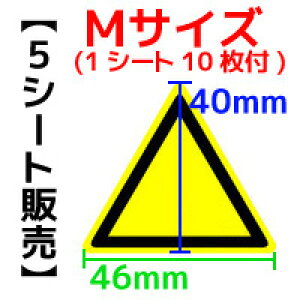 【5シート販売】 PLラベル 三角(PA)★Mサイズ★(縦40mm横46mm、1シート10枚付) ご注文の「個数→1」で5シートです