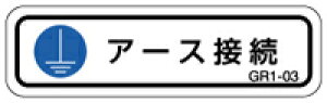【1シート販売】 角型アースラベル(GR1) GR1-03 (縦10mm横35mm、1シート10枚付)