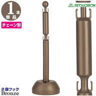 チェーンスタンド 2段フック ブロンズ 1本単品 プラスチックチェーン別売【駐車場 ポール おしゃれ 駐車…