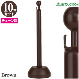 チェーンスタンド ブラウン 単品 10本【駐車場 ポール おしゃれ 駐車禁止 立入禁止 駐車場 フェンス チェーンポール プラチェーン 車止め 駐車場 仕切り 可動式 ガレージ 車庫 店舗 工場 ガーデン】