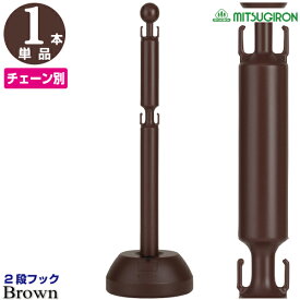 チェーンスタンド 2段フック ブラウン 1本単品【駐車場 ポール おしゃれ 駐車禁止 立入禁止 駐車場 フェンス チェーンポール プラチェーン 車止め 駐車場 仕切り 可動式 ガレージ 車庫 店舗 工場 ガーデン】