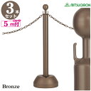 チェーンスタンド ブロンズ 3本セット プラスチックチェーン5m付【駐車場 ポール おしゃれ 駐車禁止 立入禁止 駐車場 …