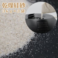 ポリ台用 おもし 硅砂（けいさ）3kg×3袋【砂 駐車場 ポール おしゃれ 駐車禁止 立入禁止 駐車場 フェン…