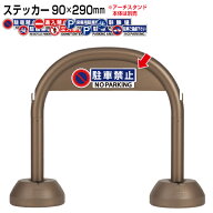 アーチスタンド用 駐車場 ステッカー 90×290mm【駐車禁止 駐輪禁止 駐車場 進入禁止 立入禁止 P来客用駐…