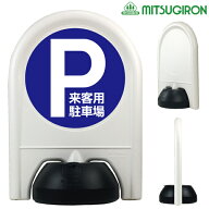 アーチスタンド ミニ P来客用駐車場（ミニスタンド）【駐車場 ポール おしゃれ 駐車禁止 立入禁止 駐車場…