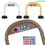 駐車場 看板 アーチスタンド 表示ステッカー付【駐車場 ポール おしゃれ 駐車禁止 立入禁止 駐車場 フェ…