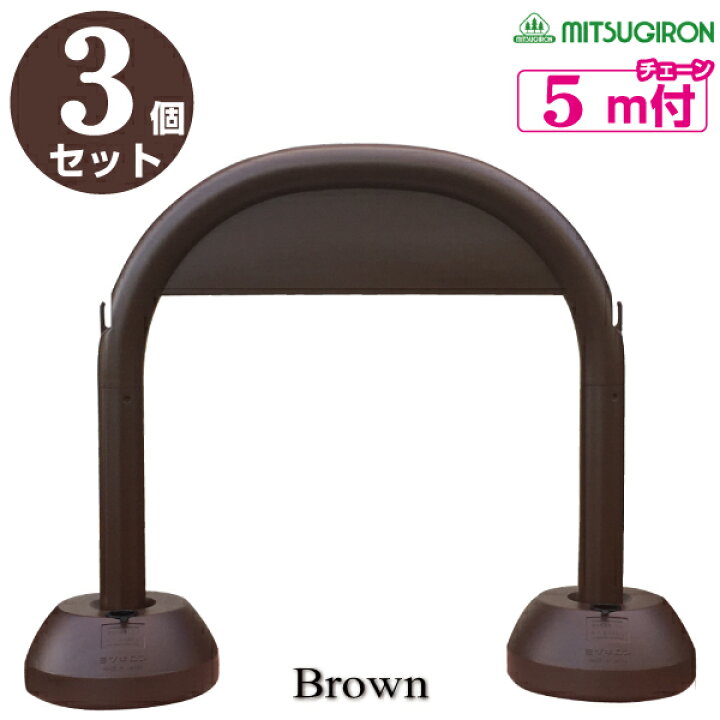 楽天市場 アーチスタンド ブラウン 3個セット プラチェーン5ｍ付 チェーンスタンド 駐車場 ポール おしゃれ 駐車禁止 駐車場 フェンス チェーン ポールチェーン 車止め 駐車場 仕切り 迷惑駐車 駐車場 看板 保安用品専門店 Safety First