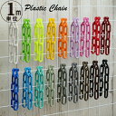 プラスチックチェーン6mm 1m単位 必要なm数を個数へご入力下さい【駐車場 チェーン プラチェーン 駐車場 ポール 駐車…