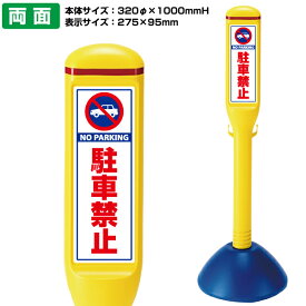 楽天市場 駐車禁止 ポールの通販