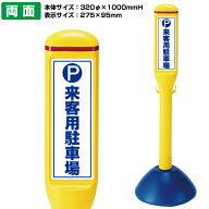 サインスティック　P来客用駐車場 両面表示【駐車場 ポール 駐車禁止 立入禁止 駐車場 フェンス チェーン…