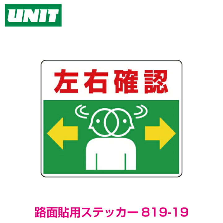楽天市場】路面貼用ステッカー 左右確認 819-19 路面表示用品 : 保安 
