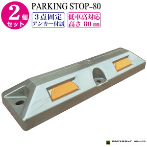 ガレージ タイヤ止め 車止めの人気商品 通販 価格比較 価格 Com