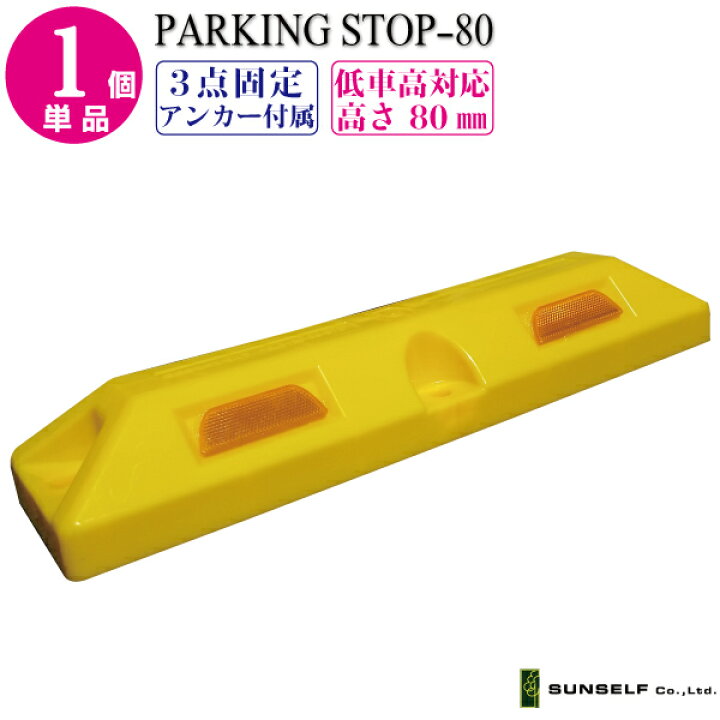 市場 パーキングストップ 80 アスファルト用 駐車場 置くだけ 送料無料 ブロック 車輪止め 車止め 日本製 アンカー付属