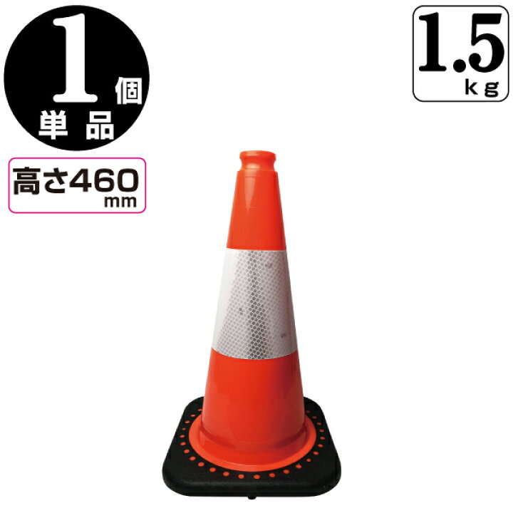 楽天市場 レボリューションコーン 高さ460ｍｍ 赤白 1 5ｋｇ レボコーン ロードコーン カラーコーン トラフィックコーン スコッチコーン 三角 コーン 道路ポール 保安用品専門店 Safety First