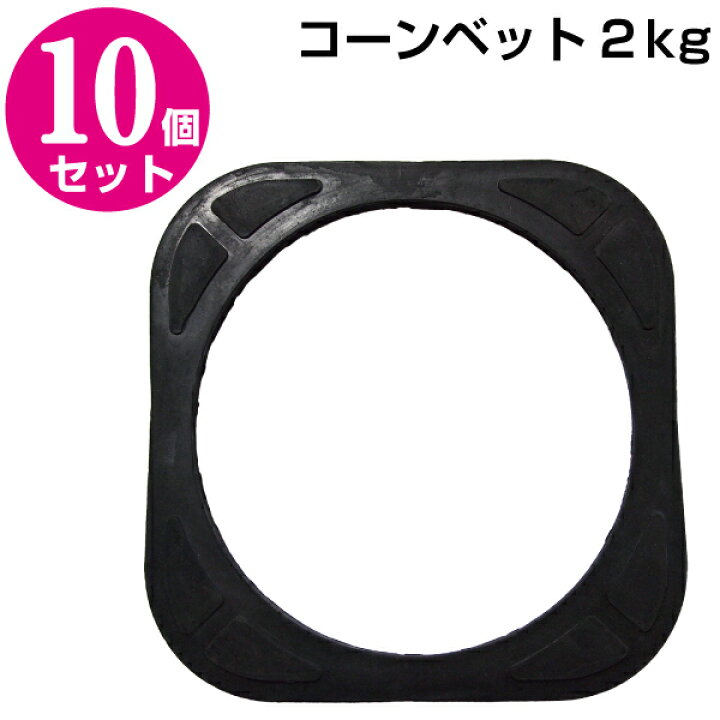 楽天市場】【カラーコーン用 10個セット】コーンベット 2.0kg ゴム製(コーンウェイト) 【駐車場 ポール・駐車禁止・パイロン・三角コーン・スコッチ コーン】 : 保安用品専門店 Safety_First 楽天市場】【カラーコーン用 10個セット】コーンベット 2.0kg ゴム製(コーンウェイト) 【駐車場 ポール・駐車禁止・パイロン・三角コーン・スコッチ コーン】 : 保安用品専門店 Safety_First