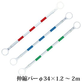 伸縮コーンバー　φ34　2m　赤白・緑白・青白 【駐車場 ポール・駐車禁止・パイロン・三角コーン・スコッチコーン】