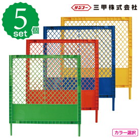 プラスチックフェンスKK　黄・青・赤・緑　5枚セット【樹脂製フェンス】