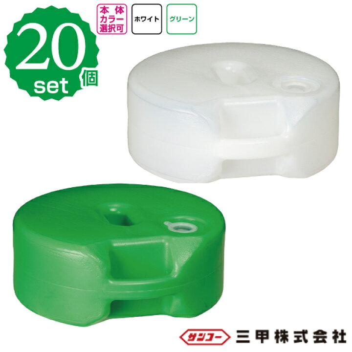 楽天市場】フェンス用タンクベース（水入れ用） 白・緑 20個セット 
