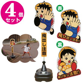 楽天市場 飛び出し注意 看板 イラストの通販