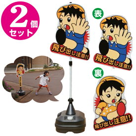 楽天市場 飛び出し注意 看板 イラストの通販