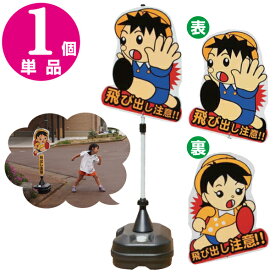 楽天市場 飛び出し注意 看板 イラストの通販