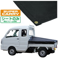 スズキ スーパー キャリイ 軽トラック 荷台シート エステル帆布 1.97m×1.8m×1.65m ブラック 荷台フレー…