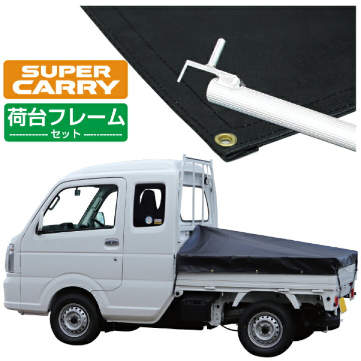 楽天市場】スズキ スーパー キャリイ 軽トラック 荷台シート エステル 
