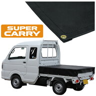 スズキ スーパー キャリイ 軽トラック 荷台シート エステル帆布 1.97m×1.65m ブラック【荷台 スーパーキ…