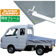 スズキ スーパー キャリイ 軽トラック 荷台シート エステル帆布 1.97m×1.8m×1.65m シルバー 荷台フレー…