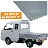 スズキ スーパー キャリイ 軽トラック 荷台シート エステル帆布 1.97m×1.65m シルバー【荷台 スーパーキ…