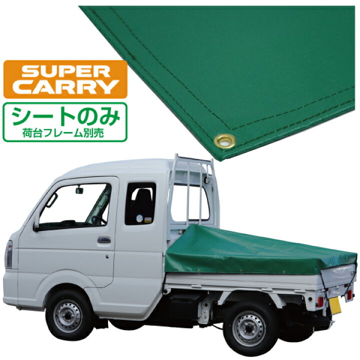 楽天市場】スズキ スーパー キャリイ 軽トラック 荷台シート エステル 