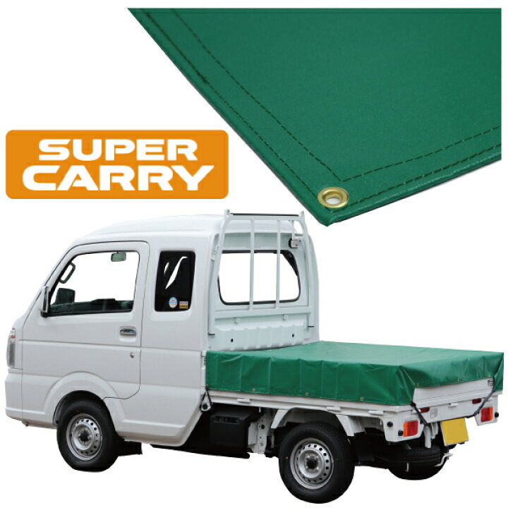 楽天市場】スズキ スーパー キャリイ 軽トラック 荷台シート エステル 