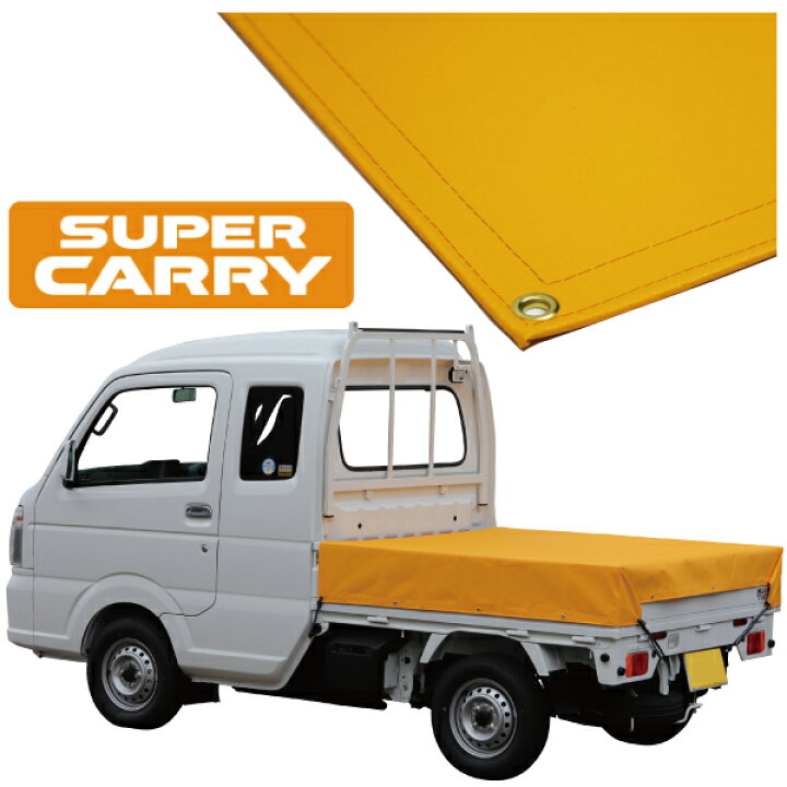 楽天市場】スズキ スーパー キャリイ 軽トラック 荷台シート エステル 