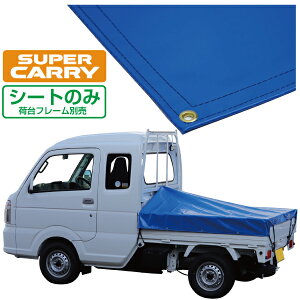 荷台シート 軽トラ その他のカー用品 通販 価格比較 価格 Com 荷台シート 軽トラ その他のカー用品 通販 価格比較 価格 Com