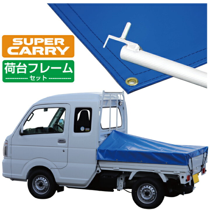 楽天市場】スズキ スーパー キャリイ 軽トラック 荷台シート エステル 
