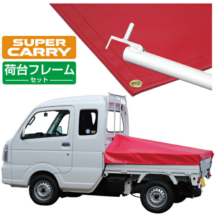 楽天市場】スズキ スーパー キャリイ 軽トラック 荷台シート エステル 