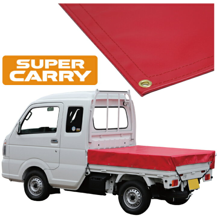 楽天市場】スズキ スーパー キャリイ 軽トラック 荷台シート エステル 