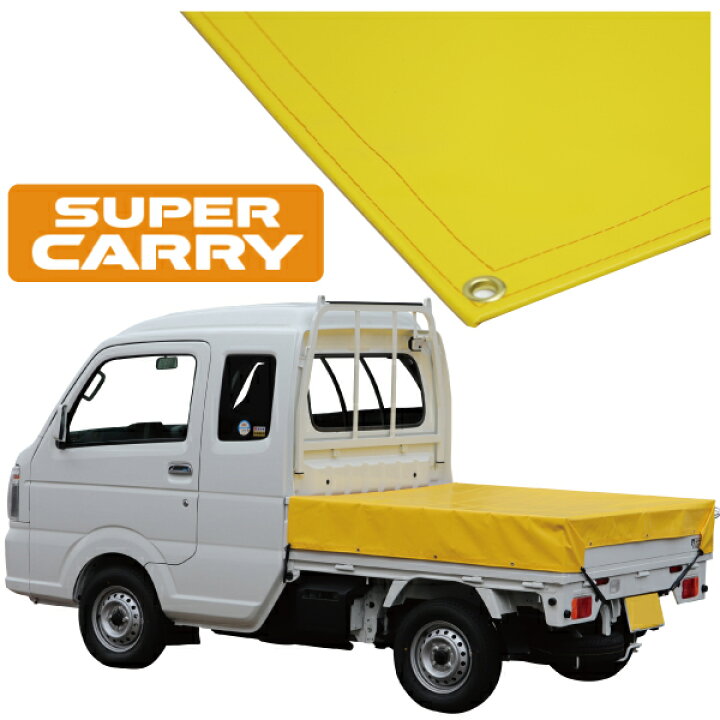 楽天市場】スズキ スーパー キャリイ 軽トラック 荷台シート エステル 