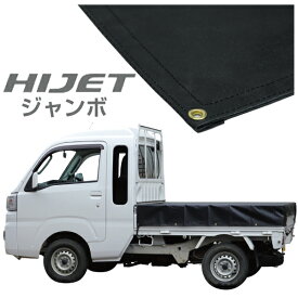 ハイゼットジャンボ 軽トラック 荷台シート エステル帆布1.97m×1.83m ブラック【荷台 ハイゼットジャンボ 軽トラック シート 軽トラシート軽トラック 荷台 幌】