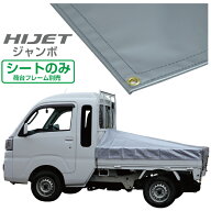 ハイゼットジャンボ 軽トラック 荷台シート エステル帆布 1.97m×1.8m×1.83m シルバー 荷台フレーム別売…