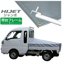 楽天市場】ハイゼット ジャンボ 軽トラック 荷台シート エステル帆布 