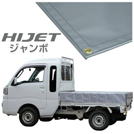 ハイゼットジャンボ 軽トラック 荷台シート エステル帆布1.97m×1.83m シルバー【荷台 ハイゼットジャンボ 軽トラック シート 軽トラシート軽トラック 荷台 幌】