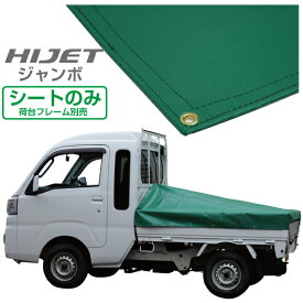 ハイゼットジャンボ 軽トラック 荷台シート エステル帆布 1.97m×1.8m×1.83m グリーン 荷台フレーム別売【荷台 ハイゼットジャンボ 軽トラック シート 軽トラシート軽トラック 荷台 幌】