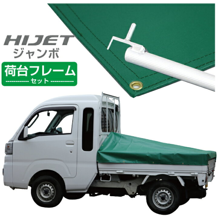 楽天市場】ハイゼットジャンボ 軽トラック 荷台シート エステル帆布 