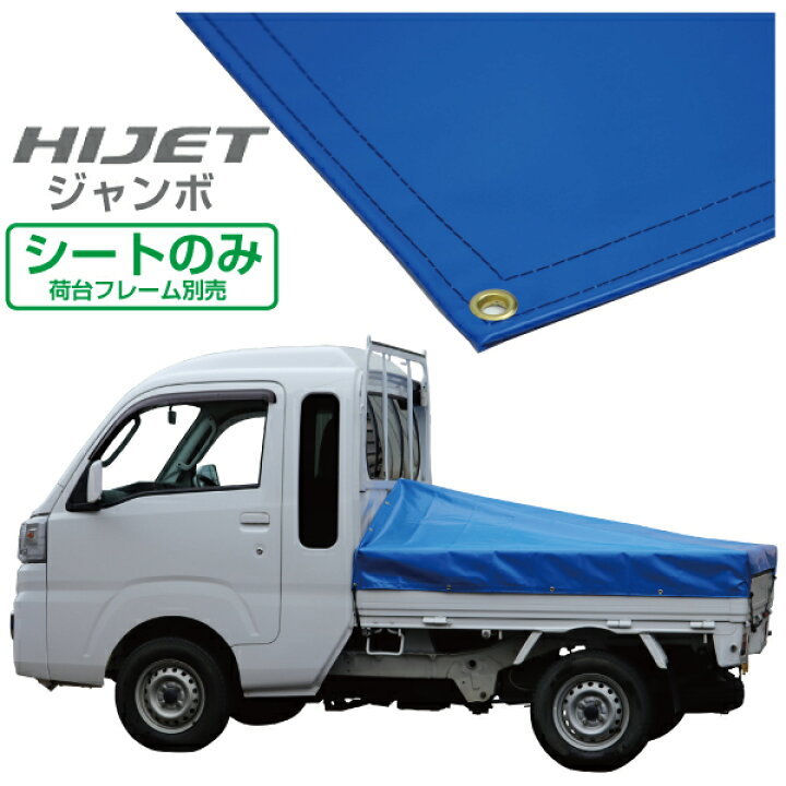 楽天市場】ハイゼットジャンボ 軽トラック 荷台シート エステル帆布 