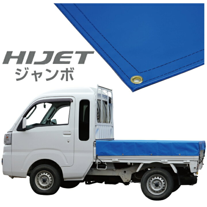 楽天市場】ハイゼットジャンボ 軽トラック 荷台シート エステル帆布 