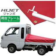 ハイゼットジャンボ 軽トラック 荷台シート エステル帆布 1.97m×1.8m×1.83m レッド 荷台フレームセット…