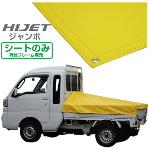 ハイゼットジャンボ 軽トラック 荷台シート エステル帆布 1.97m×1.8m×1.83m イエロー 荷台フレーム別売【荷台 ハイゼットジャンボ 軽トラック シート 軽トラシート軽トラック 荷台 幌】
