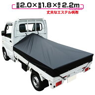 軽トラック 荷台シート エステル帆布 ブラック　1.95m×1.8m×2.2m ※アルミ製荷台フレーム別売【軽トラ…